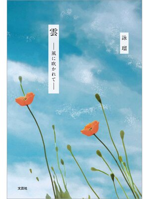 cover image of 雲 ─風に吹かれて─